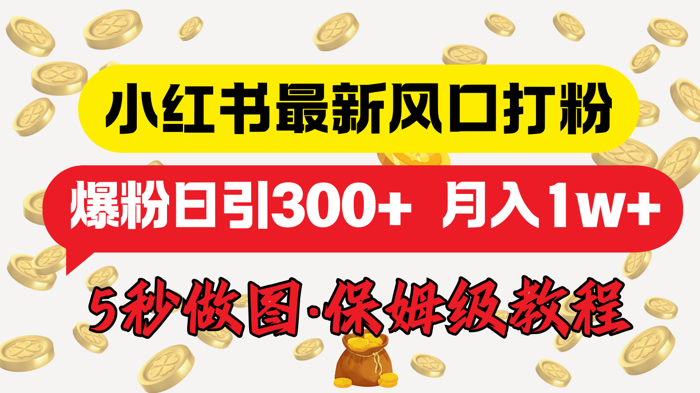 小红书最新图文打粉，5秒做图教程，爆粉日引300+，月入1w+网创库-网创项目资源站-副业项目-创业项目-搞钱项目网创库