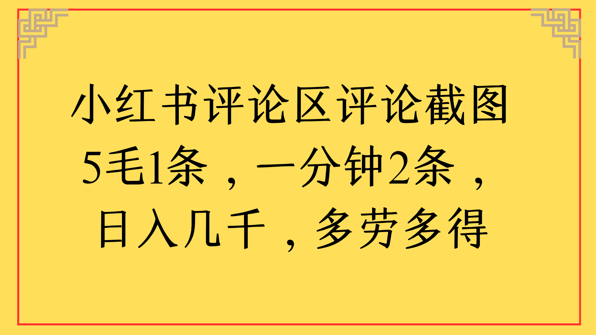 小红书评论区评论截图一分钟2条，日入几千，多劳多得网创库-网创项目资源站-副业项目-创业项目-搞钱项目网创库