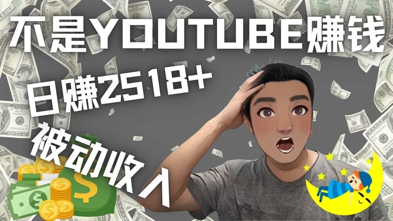 看视频也能被动收入，千次观看赚22美元-日赚2518+（不是YOUTUBE赚钱）网创库-网创项目资源站-副业项目-创业项目-搞钱项目网创库