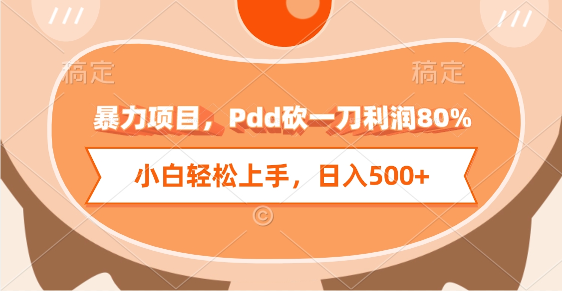 暴力项目，Pdd砍一刀利润80%，小白轻松上手，日入500+网创库-网创项目资源站-副业项目-创业项目-搞钱项目网创库