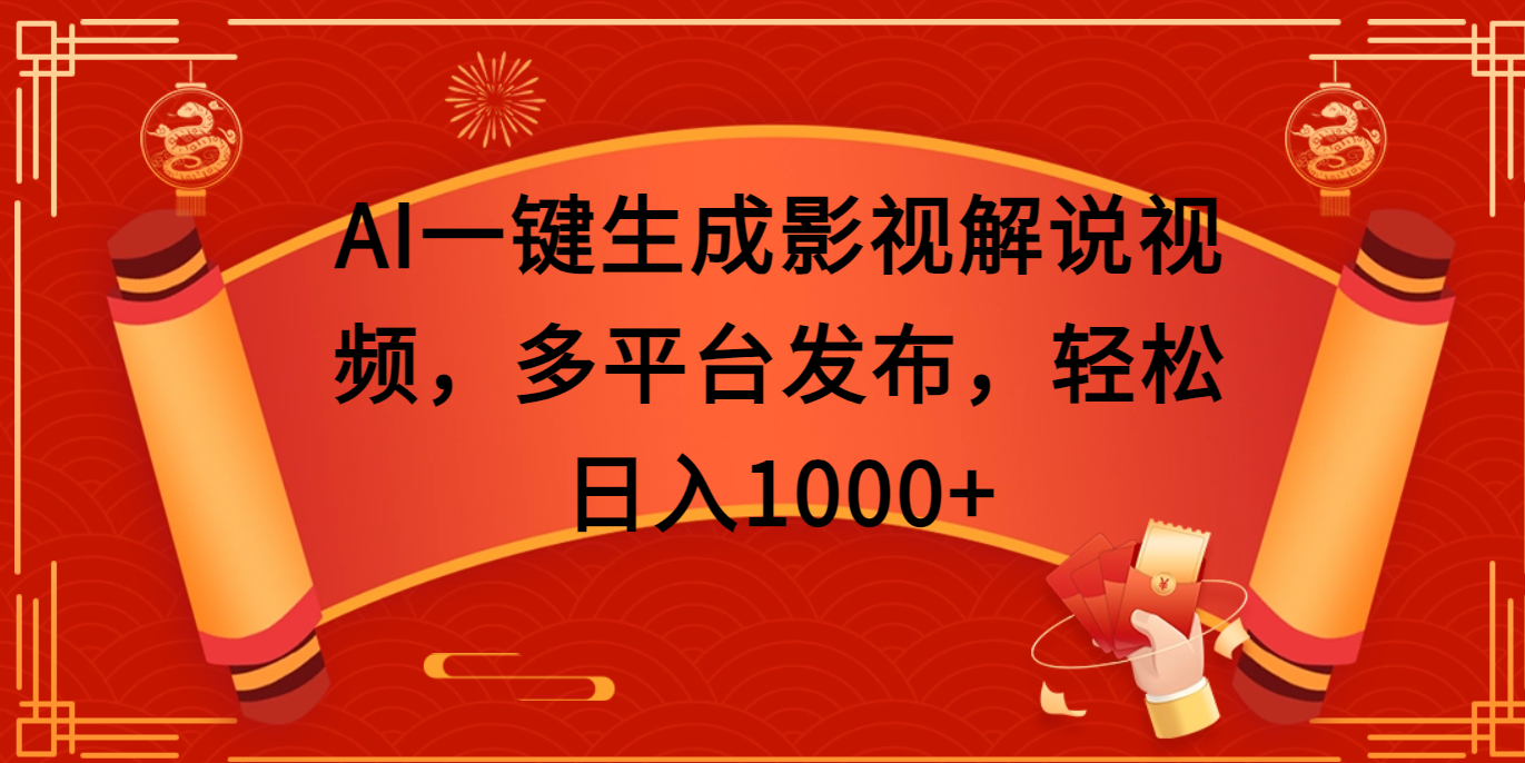 AI一键生成影视解说视频，多平台发布，轻松日入1000+网创库-网创项目资源站-副业项目-创业项目-搞钱项目网创库