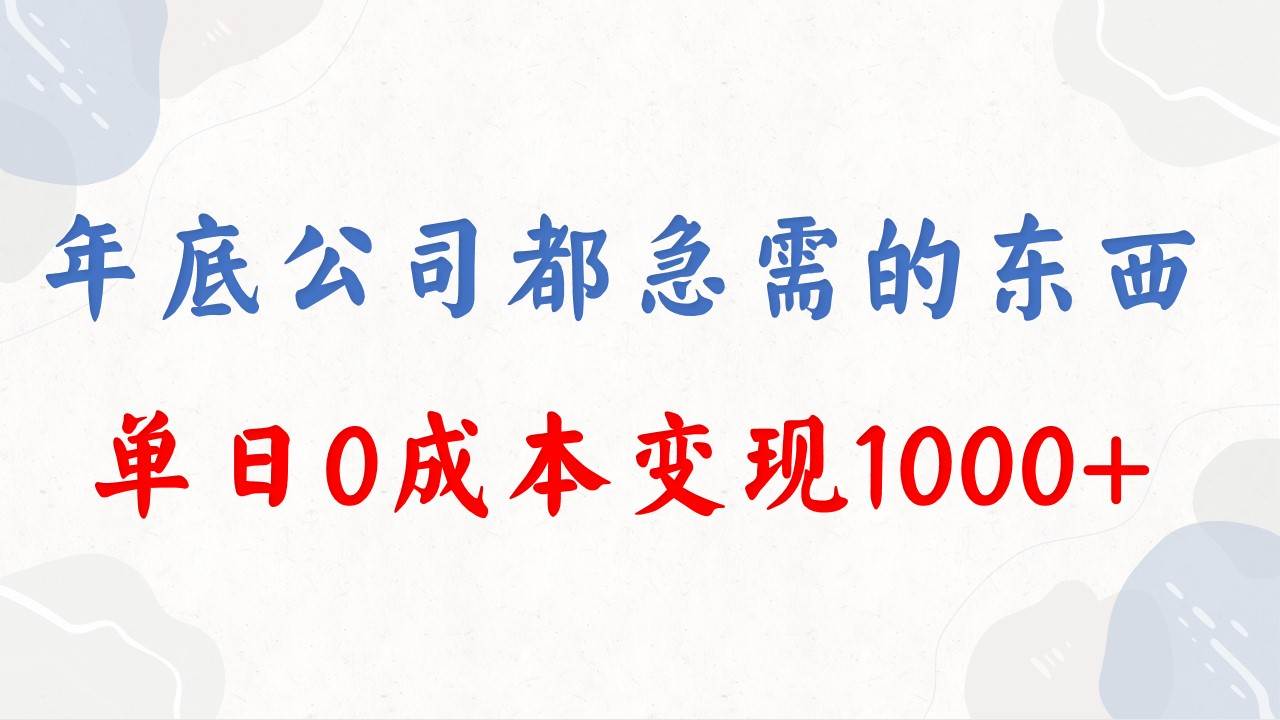 年底必做项目，每个公司都需要，今年别再错过了，0成本变现，单日收益1000网创库-网创项目资源站-副业项目-创业项目-搞钱项目网创库