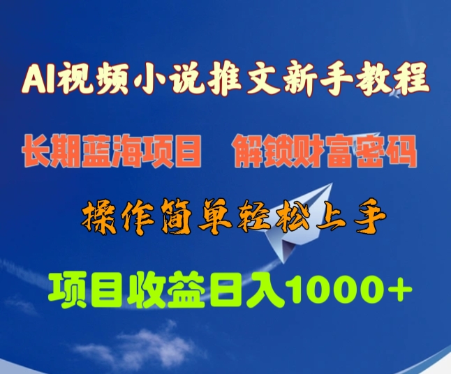 AI视频小说推文新手教程，长期蓝海项目，解锁财富密码，操作简单轻松上手，项目收益日入1000+网创库-网创项目资源站-副业项目-创业项目-搞钱项目网创库
