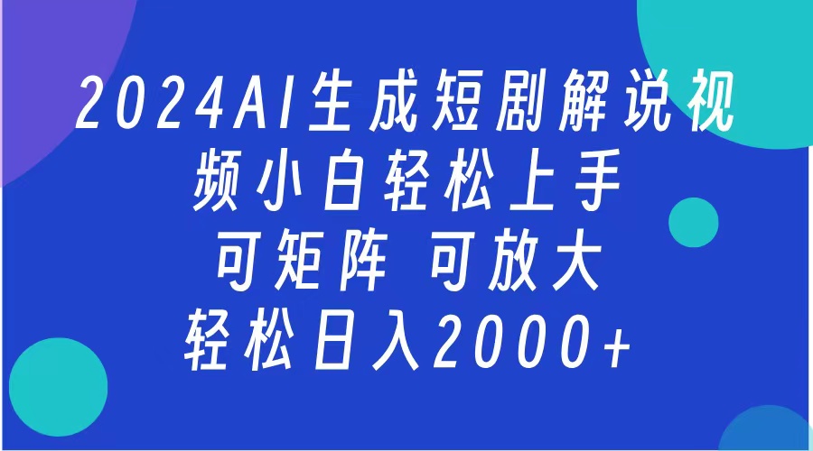2024抖音扶持项目，短剧解说，轻松日入2000+，可矩阵，可放大网创库-网创项目资源站-副业项目-创业项目-搞钱项目网创库