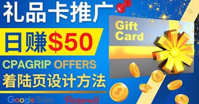 利用免费的Google Site设计高转化的着陆页，推广CPA日赚50美元网创库-网创项目资源站-副业项目-创业项目-搞钱项目网创库