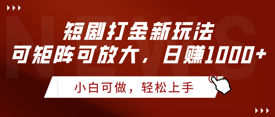短剧打金新玩法，可矩阵可放大，日赚1000+网创库-网创项目资源站-副业项目-创业项目-搞钱项目网创库