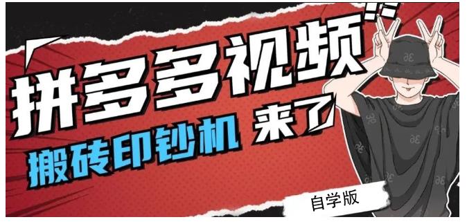 拼多多视频搬砖印钞机玩法，2021年最后一个短视频红利项目网创库-网创项目资源站-副业项目-创业项目-搞钱项目网创库