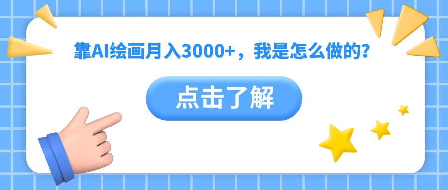 靠AI绘画月入3000+，我是怎么做的？网创库-网创项目资源站-副业项目-创业项目-搞钱项目网创库