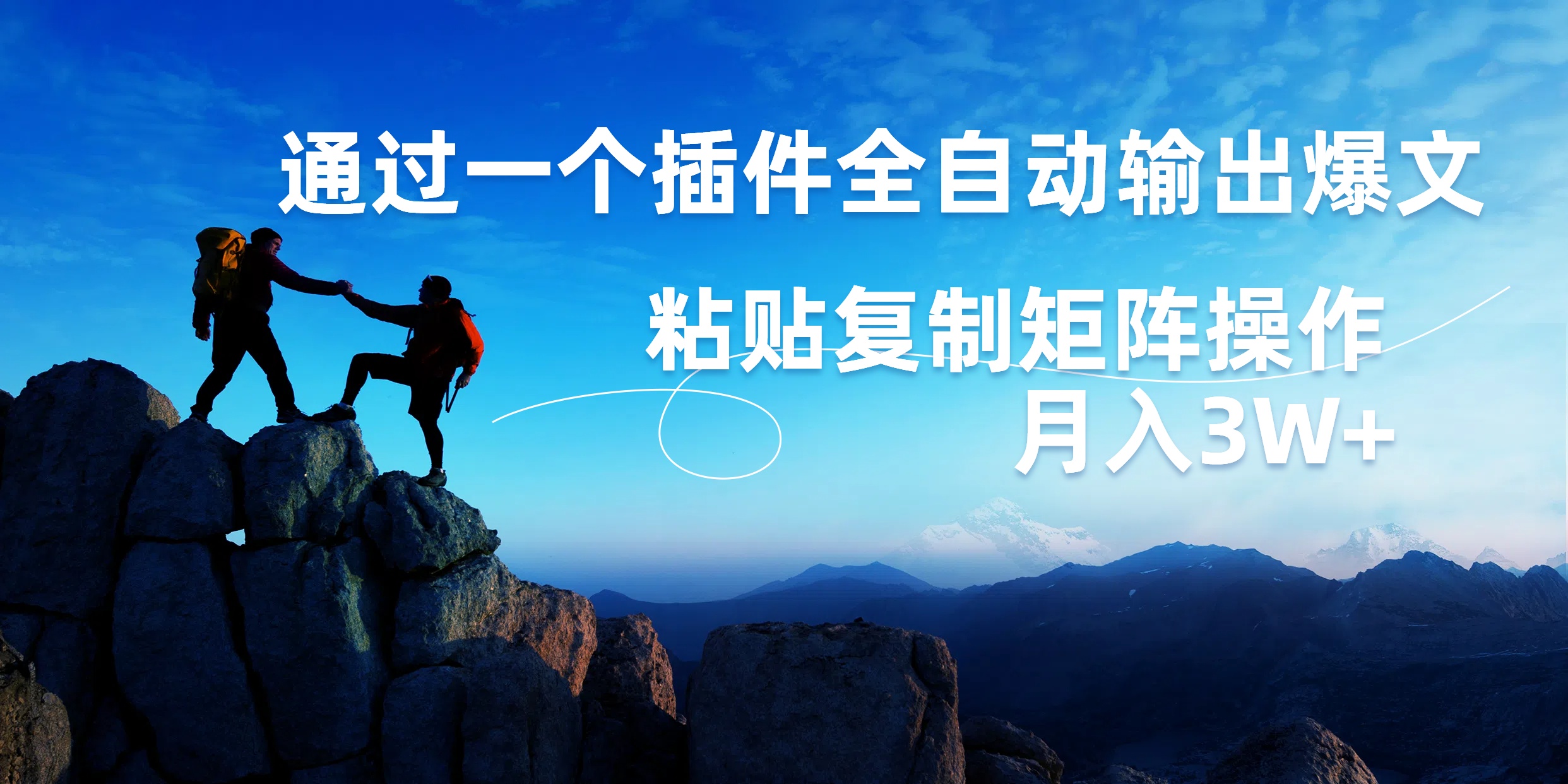 AI掘金2.0，通过一个插件全自动输出爆文，粘贴复制矩阵操作，月入3W+网创库-网创项目资源站-副业项目-创业项目-搞钱项目网创库