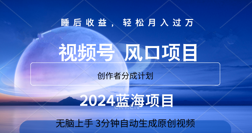 微信视频号大风口项目,3分钟自动生成视频，2024蓝海项目，月入过万网创库-网创项目资源站-副业项目-创业项目-搞钱项目网创库