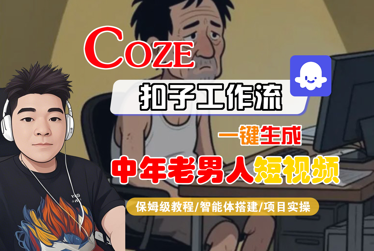 【Coze工作流搭建实操教程】Coze智能体工作流一键生成“中年老男人“短视频，全流程保姆级教学—AI视频制作教程_AI创作_AI短片_AI脚本_AI绘画_AIGC人工智能！网创库-网创项目资源站-副业项目-创业项目-搞钱项目网创库