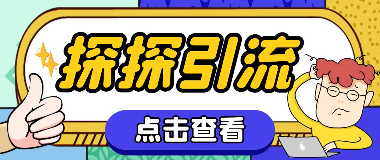 探探色粉引流必备神器多功能高效引流，解放双手全自动引流【引流脚本+使…网创库-网创项目资源站-副业项目-创业项目-搞钱项目网创库