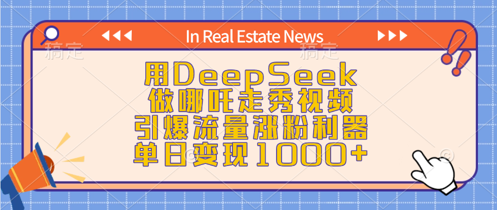用DeepSeek做哪吒走秀视频，引爆流量涨粉利器，单日变现1000+网创库-网创项目资源站-副业项目-创业项目-搞钱项目网创库
