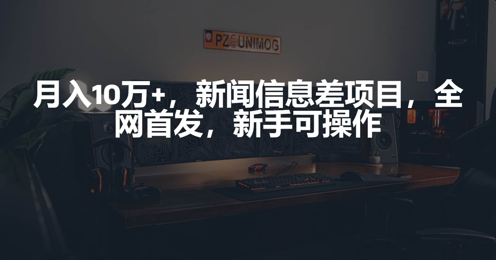 月入10万+，新闻信息差项目，新手可操作网创库-网创项目资源站-副业项目-创业项目-搞钱项目网创库