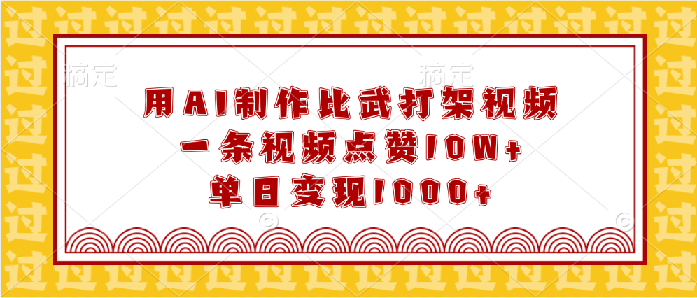 用AI制作比武打架视频，一条视频点赞10W+，单日变现1000+网创库-网创项目资源站-副业项目-创业项目-搞钱项目网创库