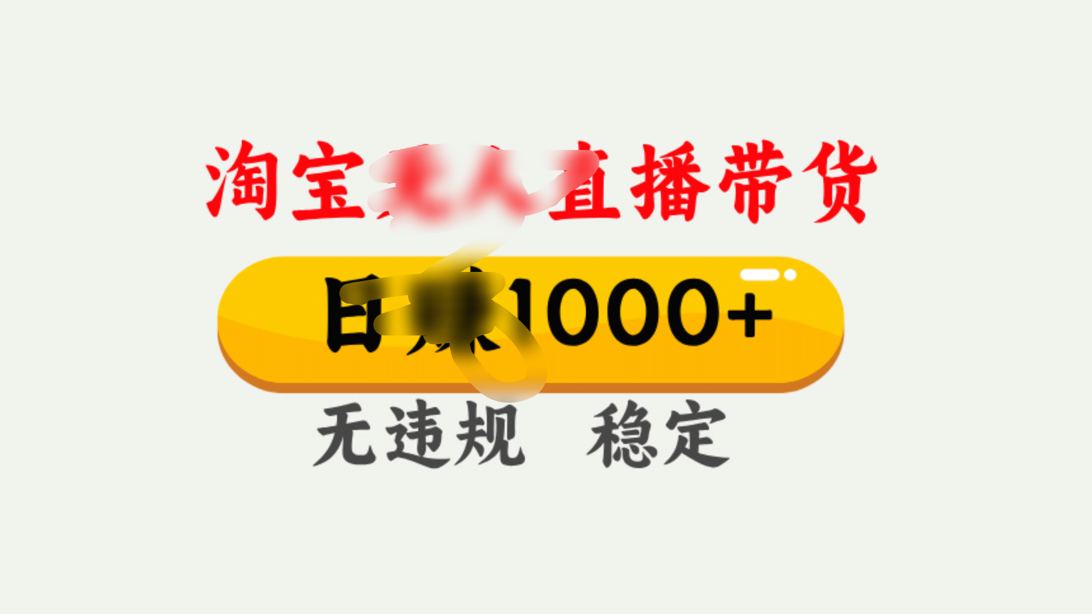25年淘宝无人直播带货10.0，一天1000+，独家技术，操作简单。网创库-网创项目资源站-副业项目-创业项目-搞钱项目网创库