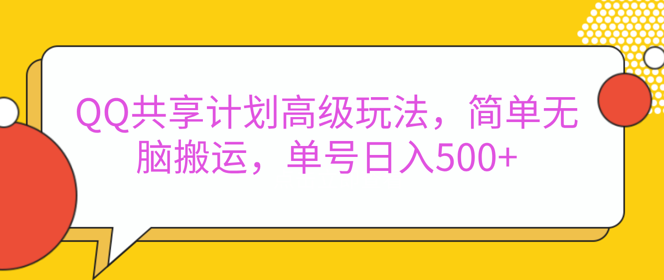 嘿，朋友们！今天来聊聊QQ共享计划的高级玩法，简单又高效，能让你的账号日入500+。网创库-网创项目资源站-副业项目-创业项目-搞钱项目网创库