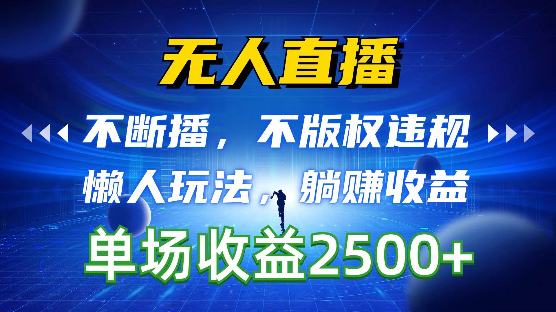 无人直播，不断播，不版权违规，懒人玩法，躺赚收益，一场直播收益2500+网创库-网创项目资源站-副业项目-创业项目-搞钱项目网创库