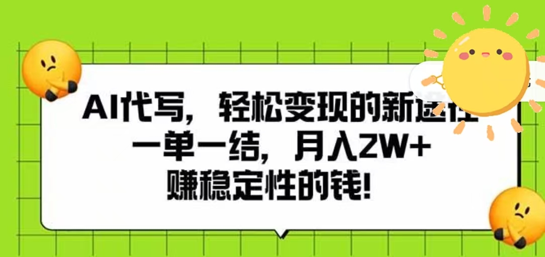 AI代写，轻松变现的新途径，一单一结，月入2W+，赚稳定性的钱网创库-网创项目资源站-副业项目-创业项目-搞钱项目网创库