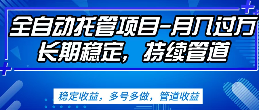 无脑挂机，单号50+，可多号操作（内附教程及系统）网创库-网创项目资源站-副业项目-创业项目-搞钱项目网创库