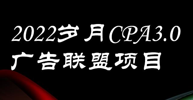 外面卖1280的岁月CPA-3.0广告联盟项目，日收入单机200+，放大操作，收益无上限网创库-网创项目资源站-副业项目-创业项目-搞钱项目网创库