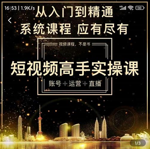 短视频高手实操课：账号+运营+直播，从入门到精通，系统课程，应有尽网创库-网创项目资源站-副业项目-创业项目-搞钱项目网创库