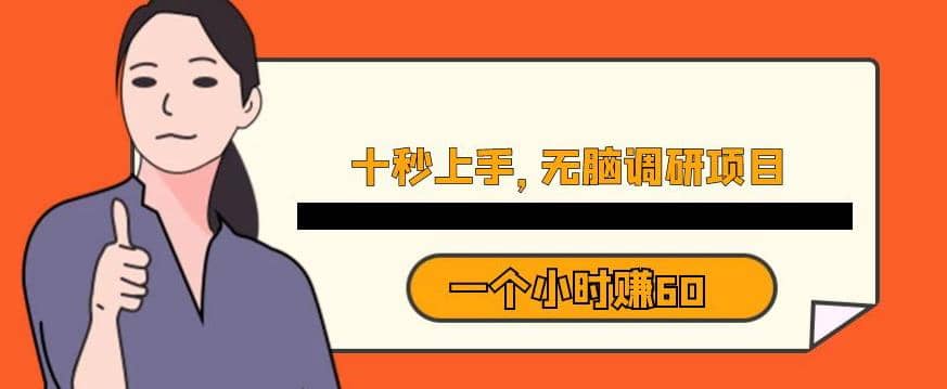 十秒钟上手，一个小时60元暴利无脑调研项目【揭秘】网创库-网创项目资源站-副业项目-创业项目-搞钱项目网创库