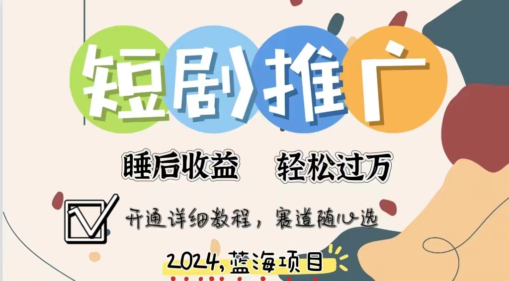 拥有睡眠收益的短剧推广大风口项目，十分钟学会，多赛道选择，月入五位数网创库-网创项目资源站-副业项目-创业项目-搞钱项目网创库