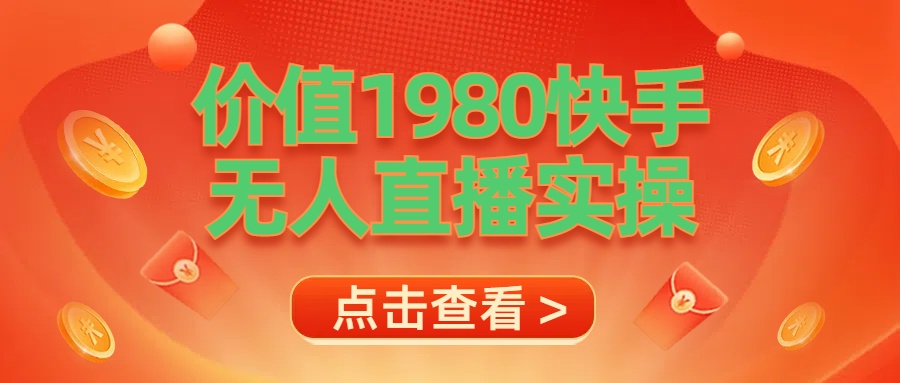 最新最专业无人直播素材实操网创库-网创项目资源站-副业项目-创业项目-搞钱项目网创库