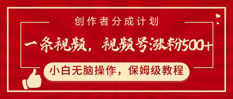 一条视频，视频号涨粉500+，开通创作者分成计划网创库-网创项目资源站-副业项目-创业项目-搞钱项目网创库