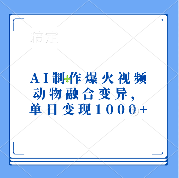 AI制作爆火视频，动物融合变异，单日变现1000+网创库-网创项目资源站-副业项目-创业项目-搞钱项目网创库