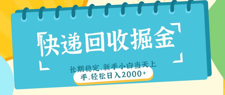 快递回收掘金长期稳定的副业新手小白当天上手轻松日入2000＋网创库-网创项目资源站-副业项目-创业项目-搞钱项目网创库