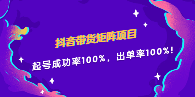 抖音带货矩阵项目，起号成功率100%，出单率100%！网创库-网创项目资源站-副业项目-创业项目-搞钱项目网创库