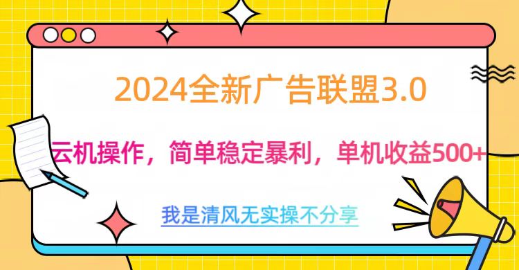 3.0最新广告联盟玩法，单机收益500+网创库-网创项目资源站-副业项目-创业项目-搞钱项目网创库