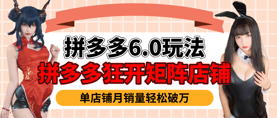 拼多多虚拟商品暴利6.0玩法，轻松实现月入过万网创库-网创项目资源站-副业项目-创业项目-搞钱项目网创库
