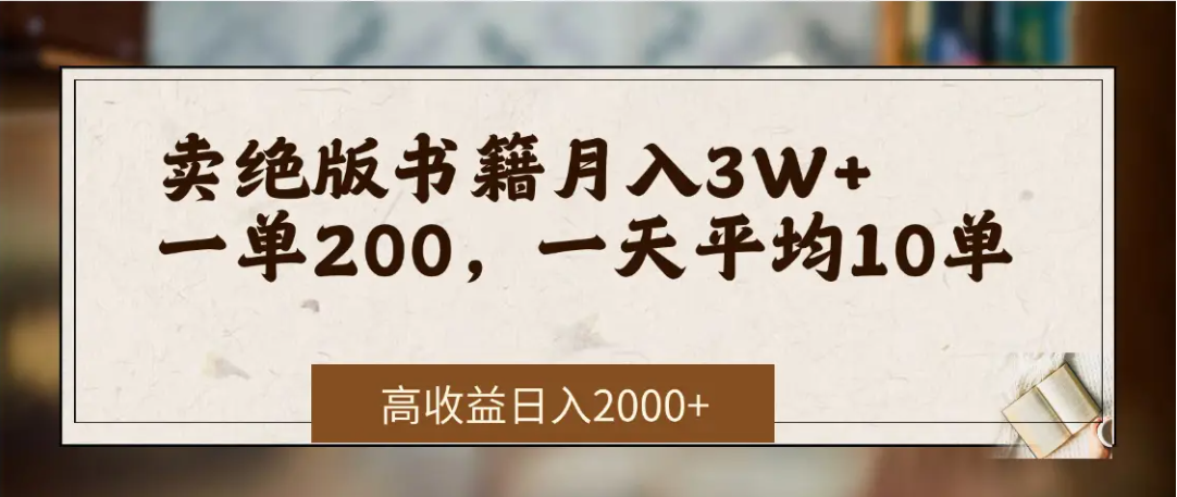 在网上卖《绝版书籍》我自己一个月赚了3万+网创库-网创项目资源站-副业项目-创业项目-搞钱项目网创库