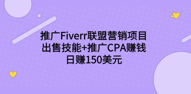 推广Fiverr联盟营销项目，出售技能+推广CPA赚钱：日赚150美元！网创库-网创项目资源站-副业项目-创业项目-搞钱项目网创库