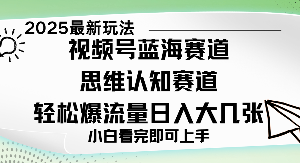 视频号新玩儿法，思维认知赛道，新手小白一天几张，轻松暴流量网创库-网创项目资源站-副业项目-创业项目-搞钱项目网创库