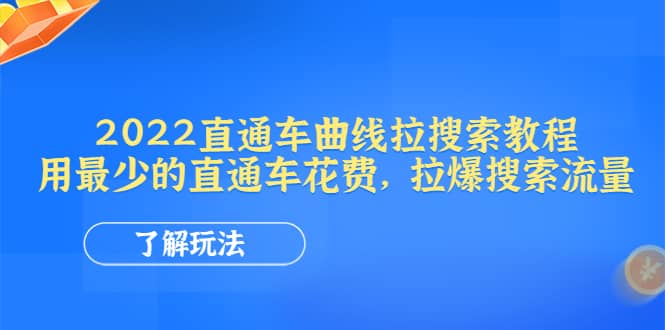 2022直通车曲线拉搜索教程：用最少的直通车花费，拉爆搜索流量网创库-网创项目资源站-副业项目-创业项目-搞钱项目网创库