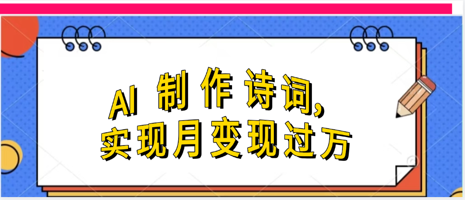 利用AI制作古诗，实现月变过万网创库-网创项目资源站-副业项目-创业项目-搞钱项目网创库
