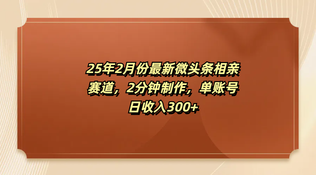 最新微头条相亲赛道，2分钟制作，单账号日收入300+网创库-网创项目资源站-副业项目-创业项目-搞钱项目网创库
