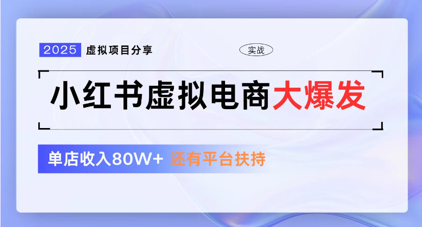 小红书虚拟店铺  蓝海项目  小白轻松一天300+网创库-网创项目资源站-副业项目-创业项目-搞钱项目网创库