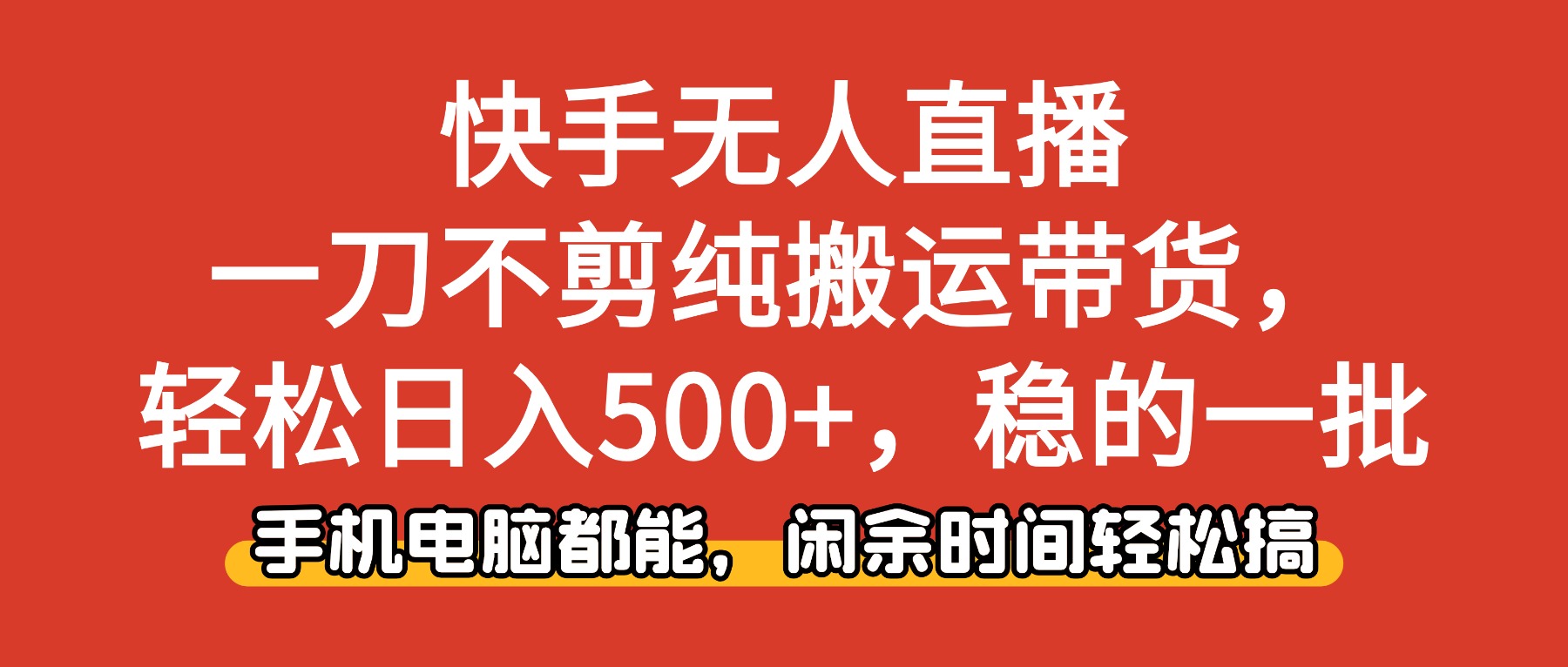 快手无人直播，一刀不剪纯搬运带货轻松日入500+，稳的一批，手机电脑都能，闲余时间轻松搞！网创库-网创项目资源站-副业项目-创业项目-搞钱项目网创库