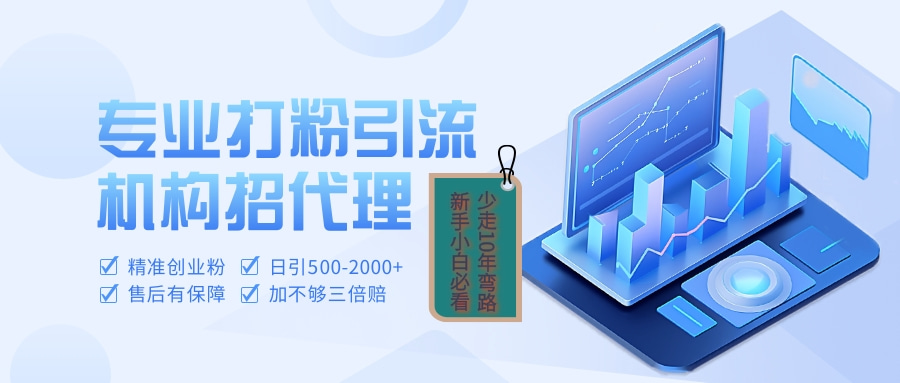 专业引流打粉、出粉机构招代理网创库-网创项目资源站-副业项目-创业项目-搞钱项目网创库