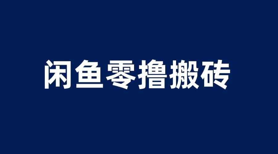 闲鱼零撸无脑搬砖，一天200＋无压力，当天操作收益即可上百网创库-网创项目资源站-副业项目-创业项目-搞钱项目网创库