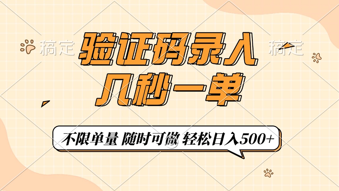 验证码录入，几秒钟一单，只需一部手机即可开始，随时随地可做，每天500+网创库-网创项目资源站-副业项目-创业项目-搞钱项目网创库