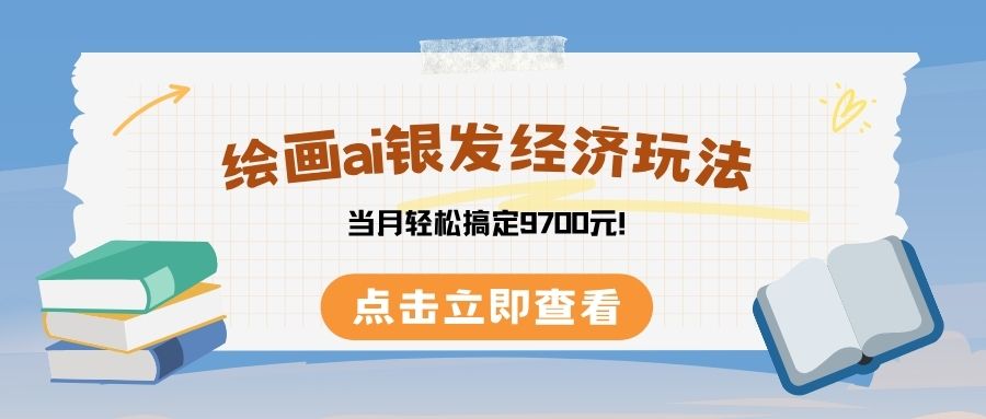 绘画ai银发经济玩，接单接到手软，当月轻松搞定9700元！网创库-网创项目资源站-副业项目-创业项目-搞钱项目网创库