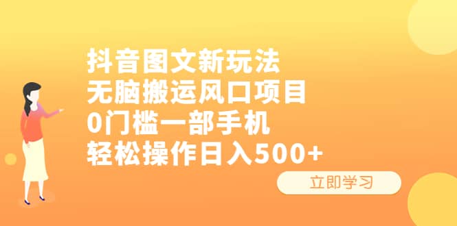 抖音图文新玩法，无脑搬运风口项目，0门槛一部手机轻松操作日入500+网创库-网创项目资源站-副业项目-创业项目-搞钱项目网创库