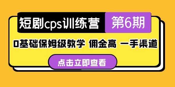 盗坤·短剧cps训练营第6期，0基础保姆级教学，佣金高，一手渠道网创库-网创项目资源站-副业项目-创业项目-搞钱项目网创库
