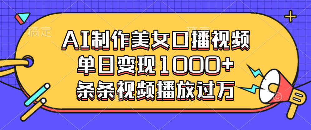 AI制作美女口播视频，单日变现1000+，条条视频播放过万网创库-网创项目资源站-副业项目-创业项目-搞钱项目网创库